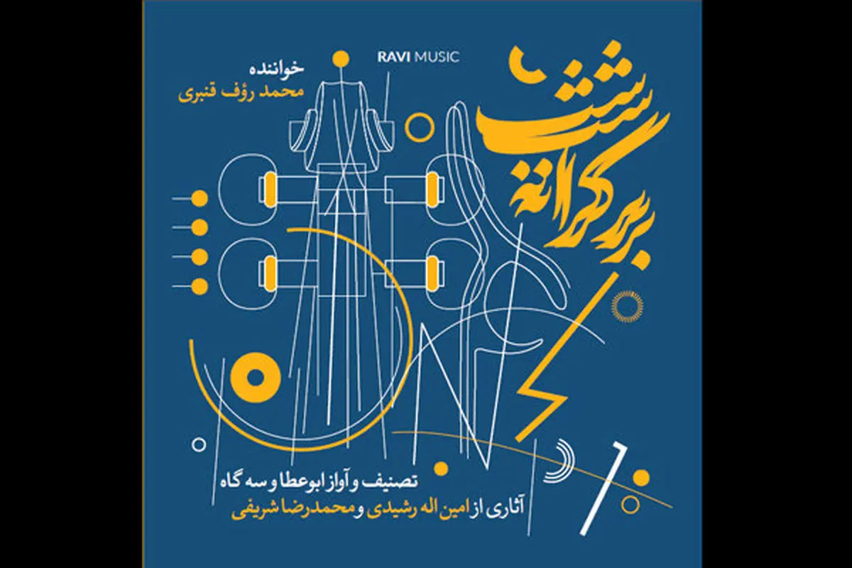 آلبوم موسیقی «بر کرانه شب» منتشر شد
