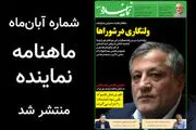 شماره جدید ماهنامه نماینده منتشر شد