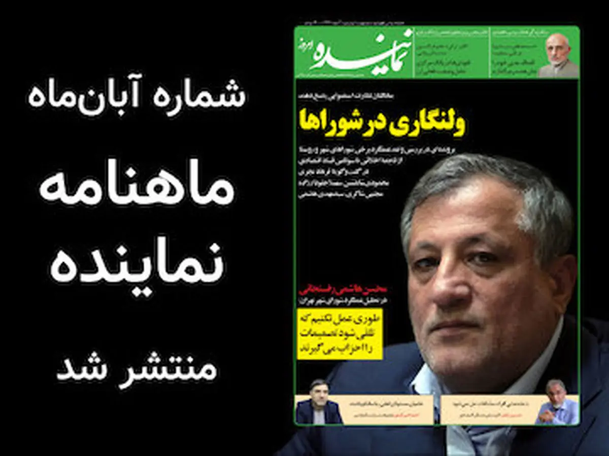 شماره جدید ماهنامه نماینده منتشر شد