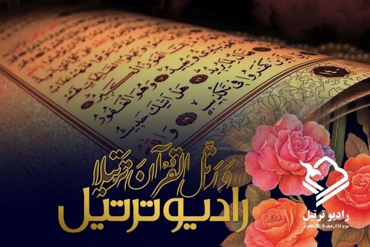 "رادیو ترتیل" شروع به کار کرد
