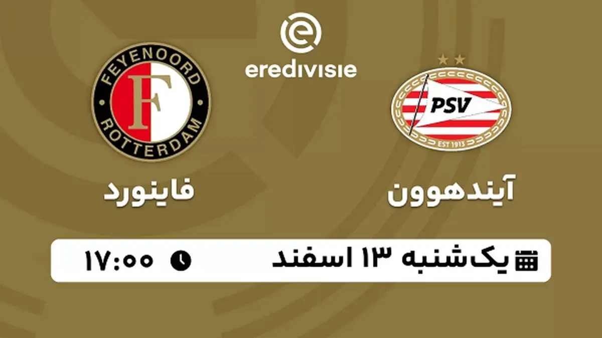 پخش زنده فوتبال آیندهوون - فاینورد ۱۳ اسفند ۱۴۰۲