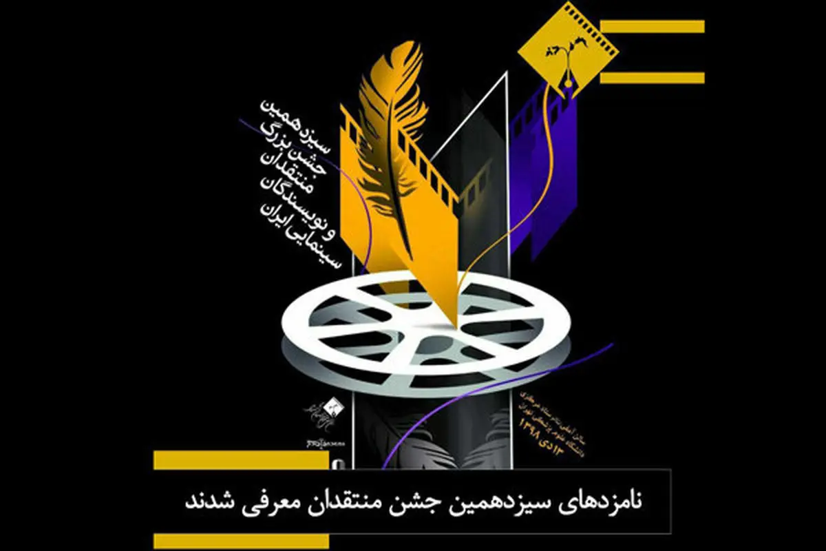 معرفی نامزدهای سیزدهمین جشن منتقدان سینما