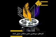 معرفی نامزدهای سیزدهمین جشن منتقدان سینما