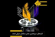 معرفی نامزدهای سیزدهمین جشن منتقدان سینما