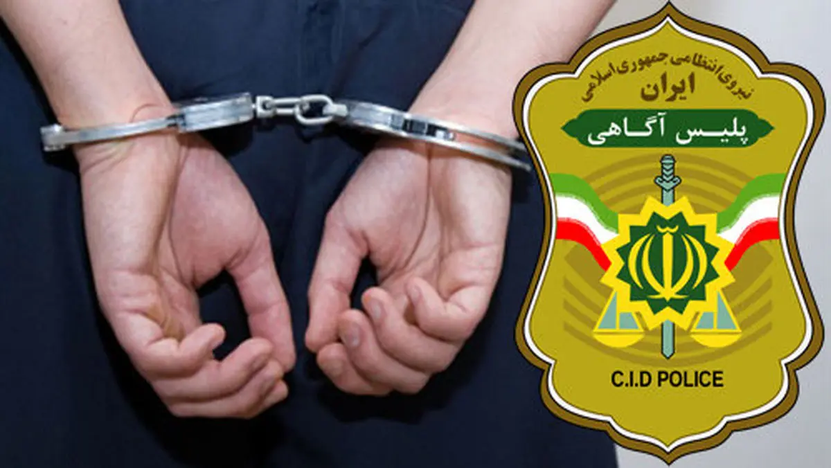 دستگیری کلاهبردار 18 میلیاردی پایتخت