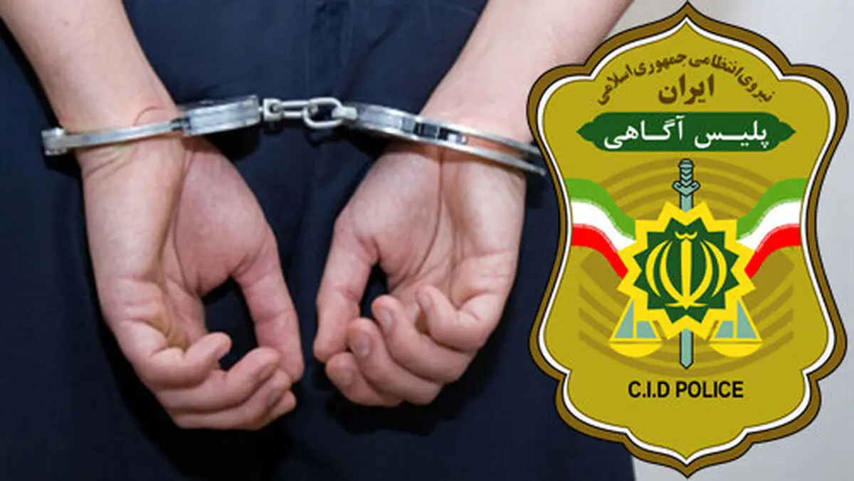 
دستگیری کلاهبردار 18 میلیاردی پایتخت