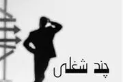 چند نفر در کشور شغل دوم دارند؟