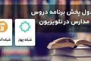 جدول پخش مدرسه تلویزیونی امروز شنبه ۱۱ دی
