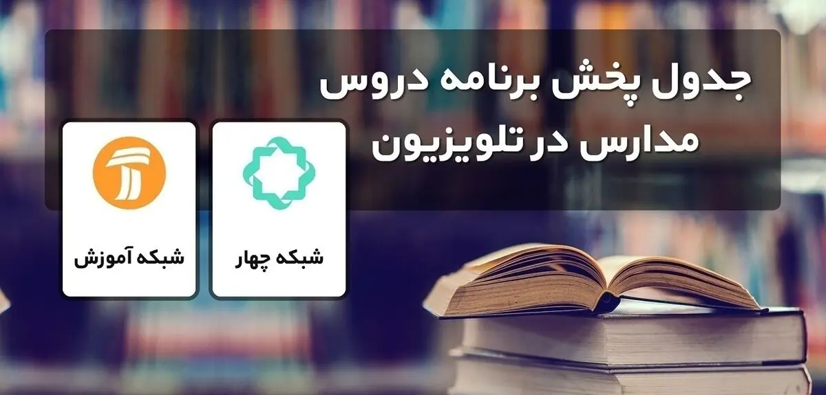 جدول پخش مدرسه تلویزیونی امروز شنبه ۱۱ دی
