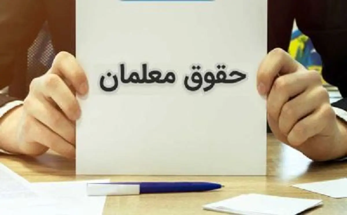 خبر خوش برای معلمان درباره پرداخت حقوق