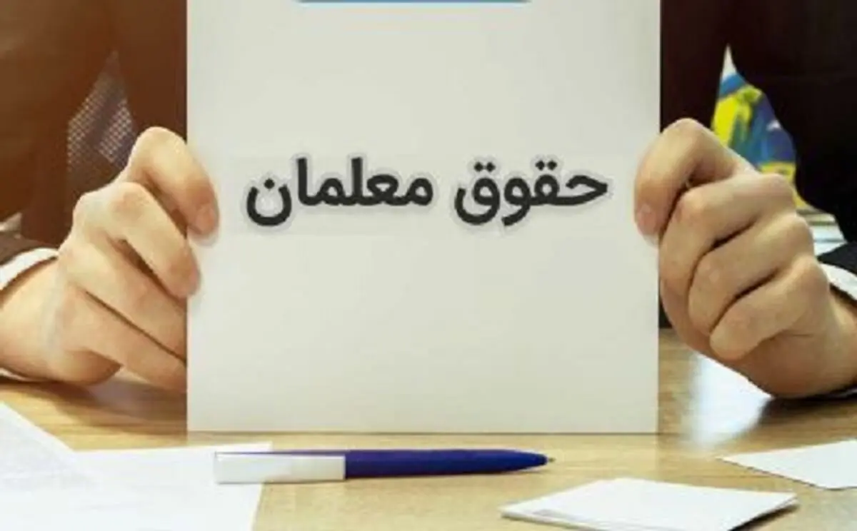 خبر فوری به فرهنگیان و معلمان | زمان دقیق واریز حقوق آذر ۱۴۰۲ معلمان