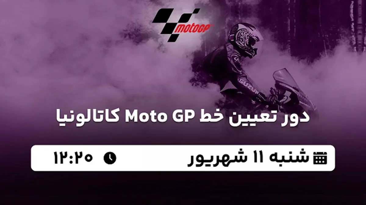 پخش زنده دور تعیین خط Moto GP کاتالونیا امروز ۱۱ شهریور ۱۴۰۲