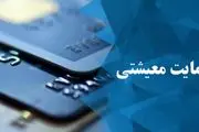 زمان ثبت نام بسته حمایت معیشتی پایان یافت