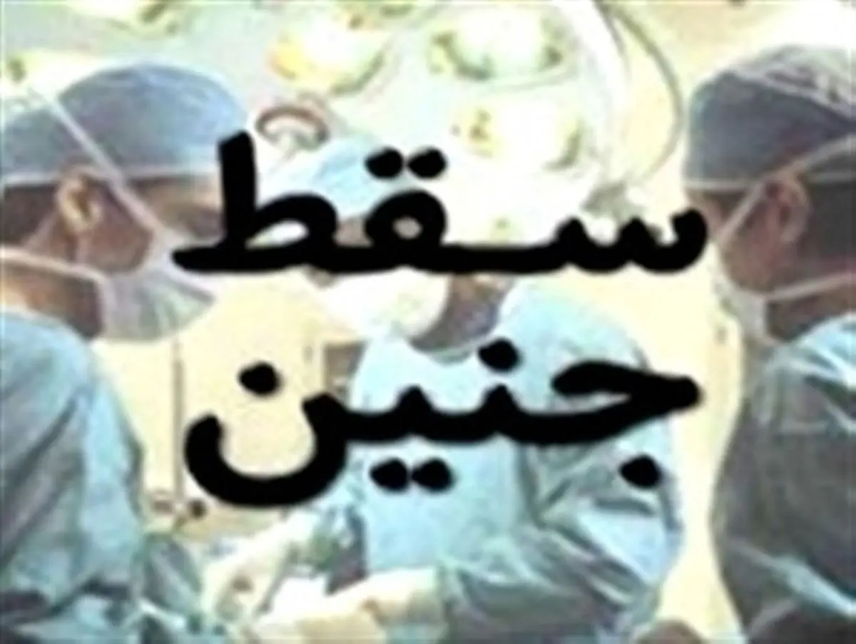 سقط شدن جنین9 ماهه در میناب بر اثر سهل انگاری یا حادثه؟