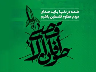همه در دنیا باید صدای مردم مظلوم فلسطین باشیم