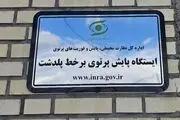 اصل ماجرای آلودگی هسته ای در ارس و واکنش سازمان انرژی اتمی
