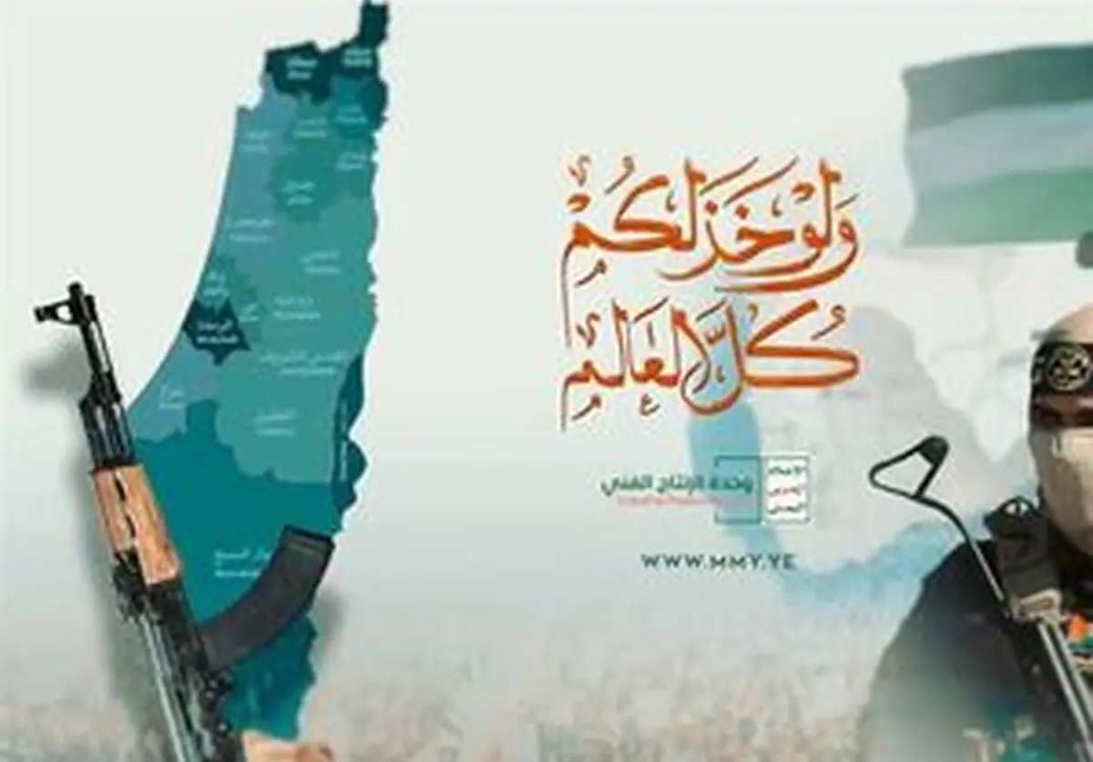 پیام ارتش یمن برای مقاومت در غزه: تا انتها کنارتان می‌مانیم
