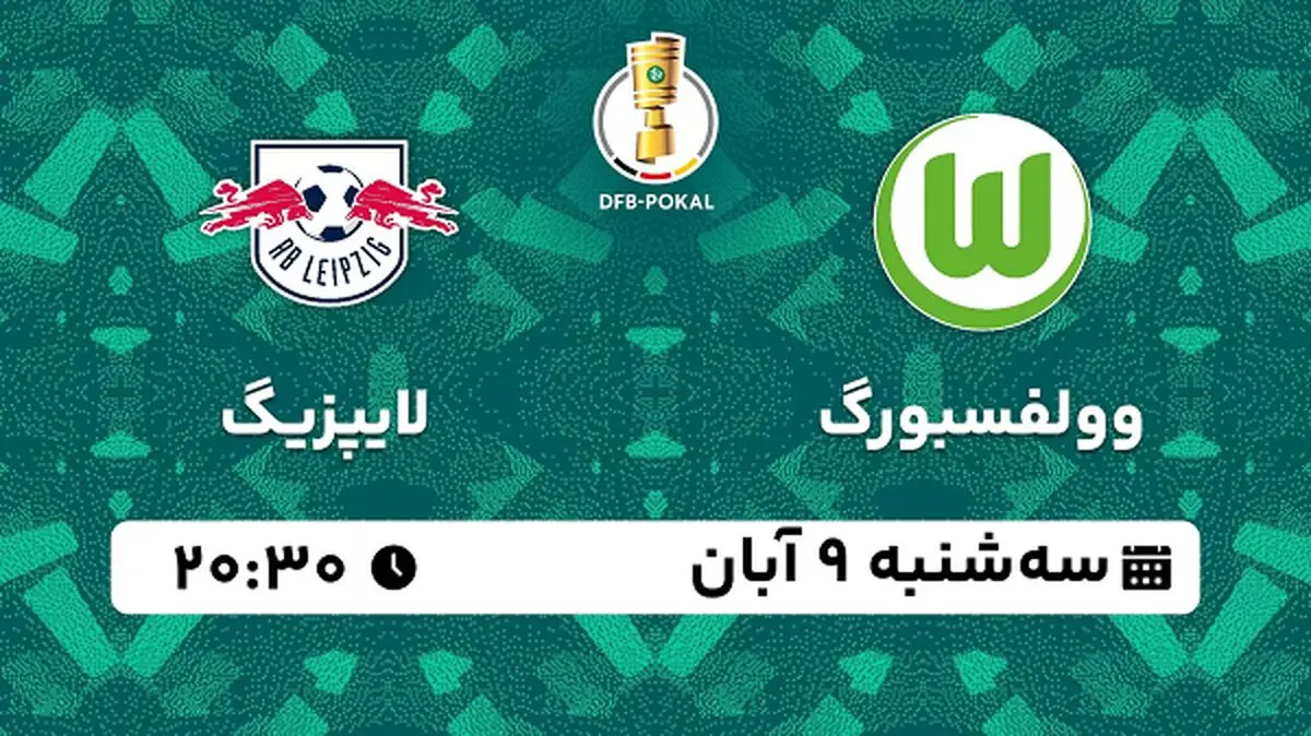 پخش زنده فوتبال وولفسبورگ با لایپزیگ ۹ آبان ۱۴۰۲