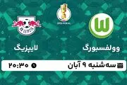 پخش زنده فوتبال وولفسبورگ با لایپزیگ ۹ آبان ۱۴۰۲