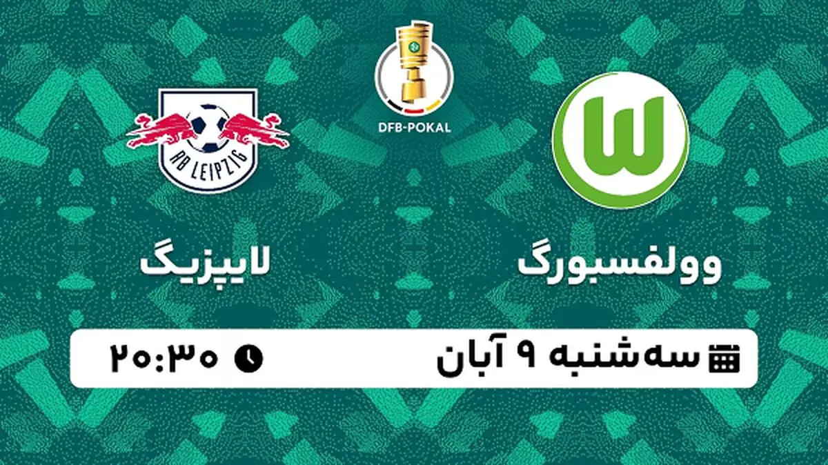 پخش زنده فوتبال وولفسبورگ با لایپزیگ ۹ آبان ۱۴۰۲