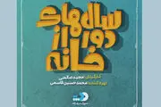 استایل متفاوت آزیتا حاجیان در «سال های دور از خانه»/فیلم