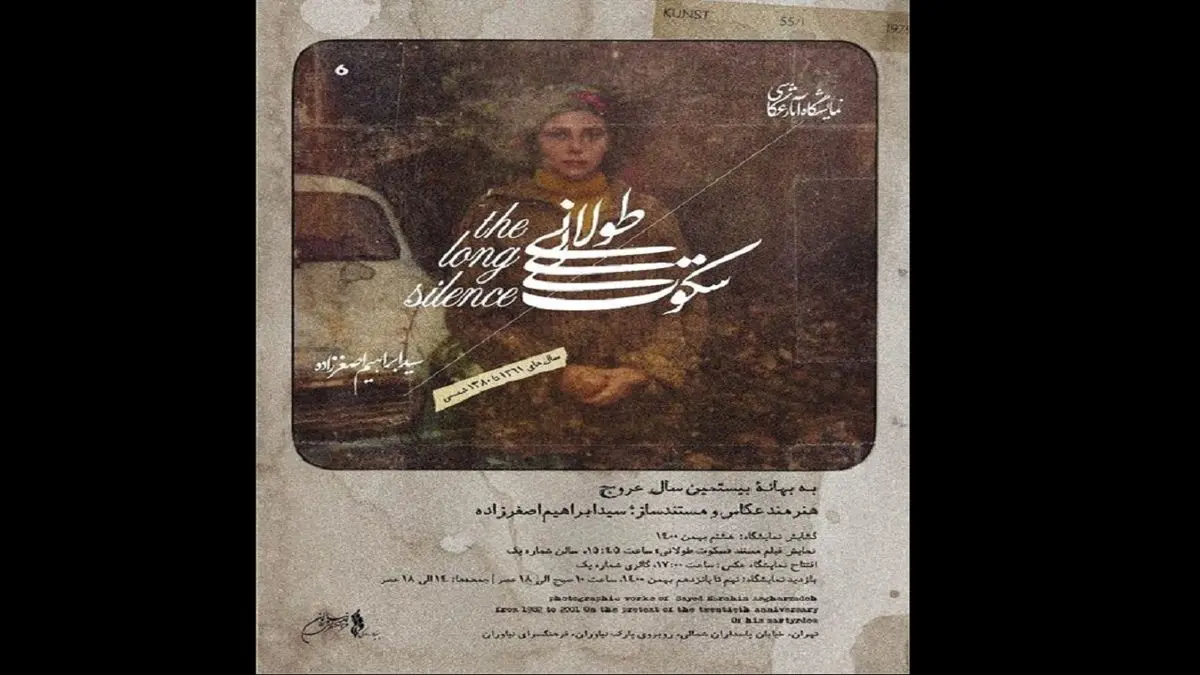 برگزاری نمایشگاه عکس «سکوت طولانی» به یاد مستندساز فقید