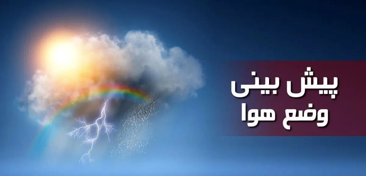 کاهش دما و بارش باران در نوار شمالی کشور
