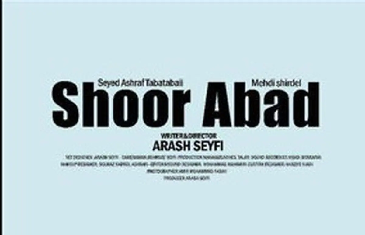 فیلم «شورآباد» آماده نمایش شد