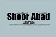فیلم «شورآباد» آماده نمایش شد