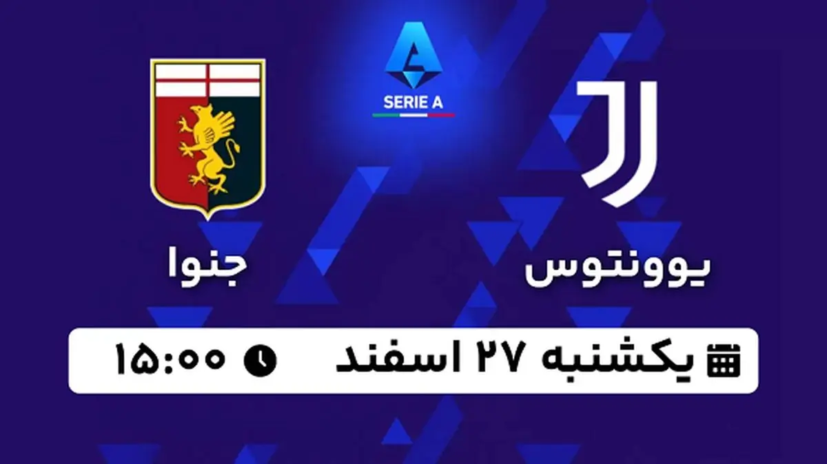 پخش زنده فوتبال یوونتوس - جنوا ۲۷ اسفند ۱۴۰۲