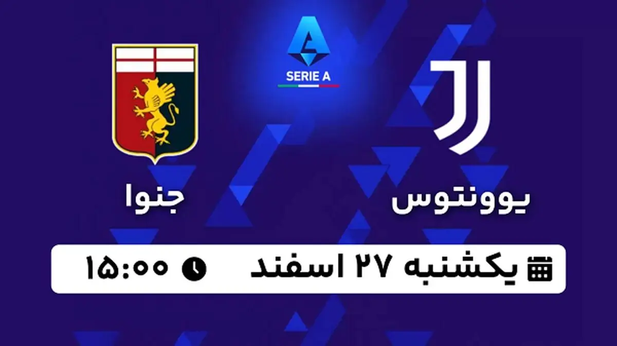 پخش زنده فوتبال یوونتوس - جنوا ۲۷ اسفند ۱۴۰۲