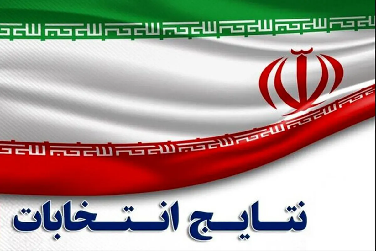 نتایج دور دوم انتخابات مجلس دوازدهم در شیراز و زرقان