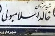 تغییر نام خیابان خالد اسلامبولی در تهران