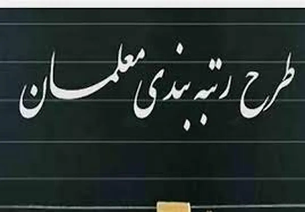افزایش حقوق معلمان با اعمال رتبه‌بندی؛ چقدر؟