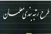 افزایش حقوق معلمان با اعمال رتبه‌بندی؛ چقدر؟