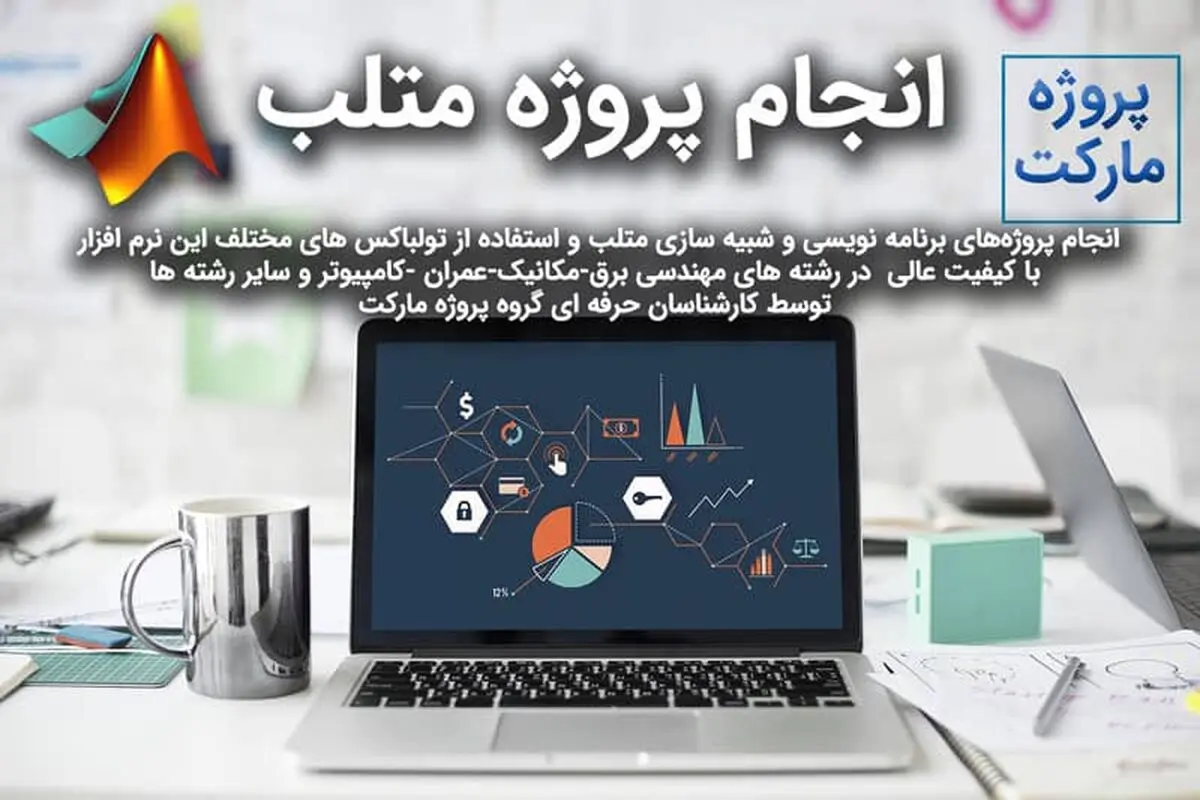 انجام پروژه متلب خود را به کجا بسپاریم؟
