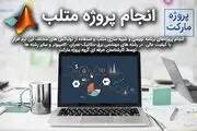 انجام پروژه متلب خود را به کجا بسپاریم؟
