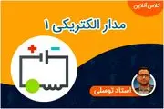 فیلم آموزشی مدار الکتریکی