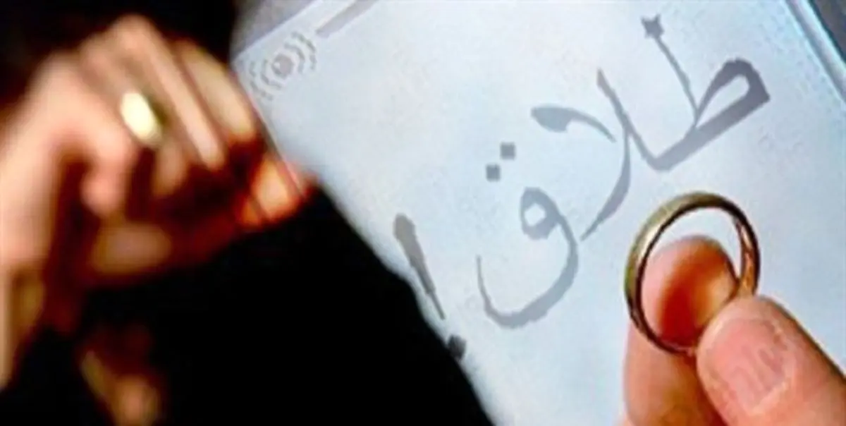 طلاق در میان مددجویان کمتر از آمار جامعه