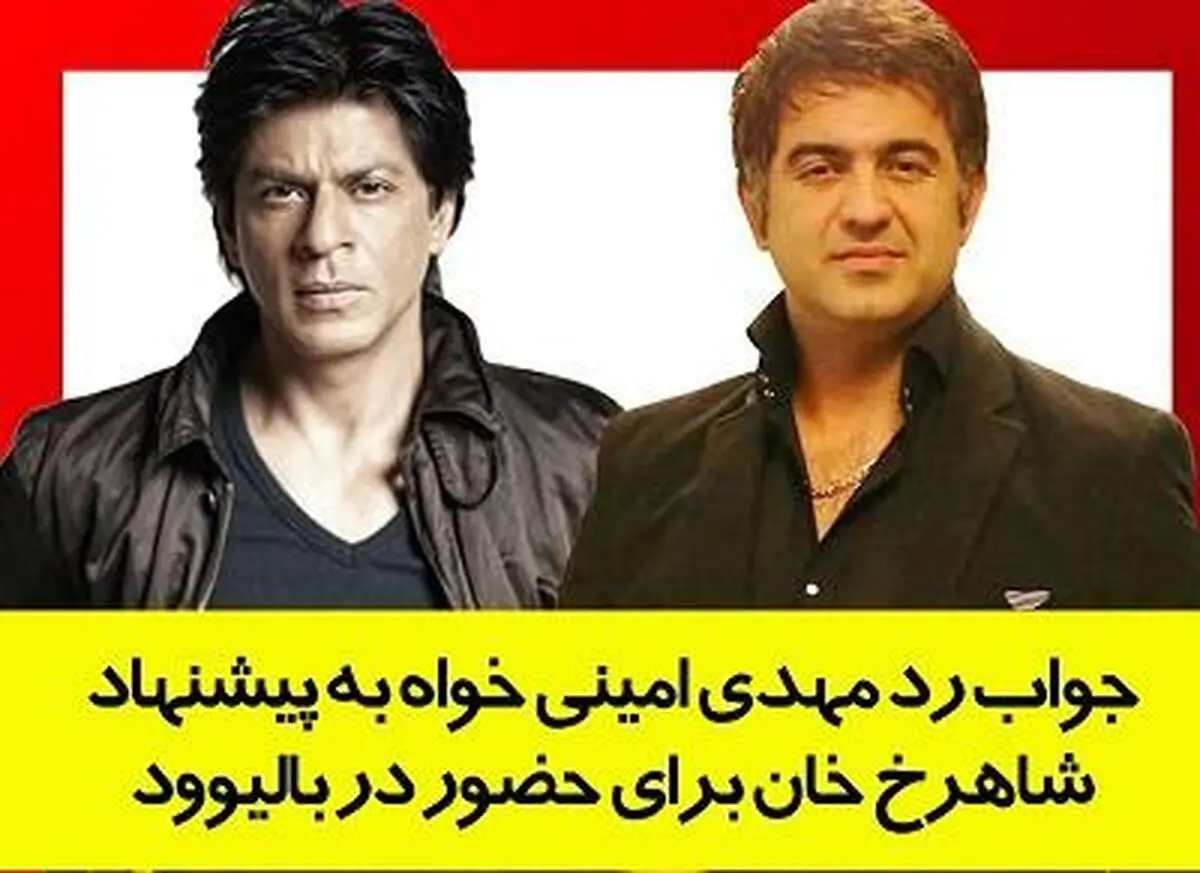 واکنش مهدی امینی‌خواه به حواشی ملاقاتش با شاهرخ‌خان