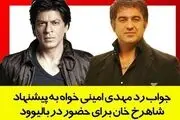 واکنش مهدی امینی‌خواه به حواشی ملاقاتش با شاهرخ‌خان