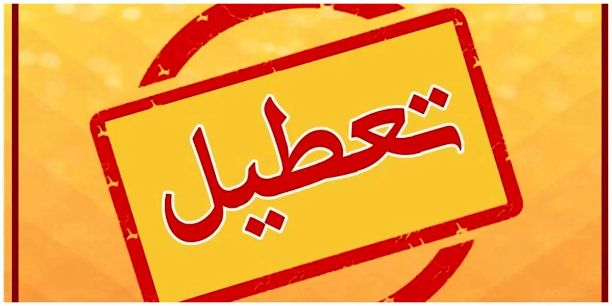 تعطیلی مدارس اردبیل فردا چهارشنبه ۴ بهمن؟