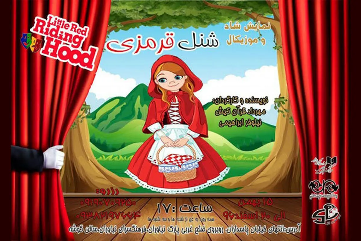 «شنل قرمزی» مهمان فرهنگسرای نیاوران