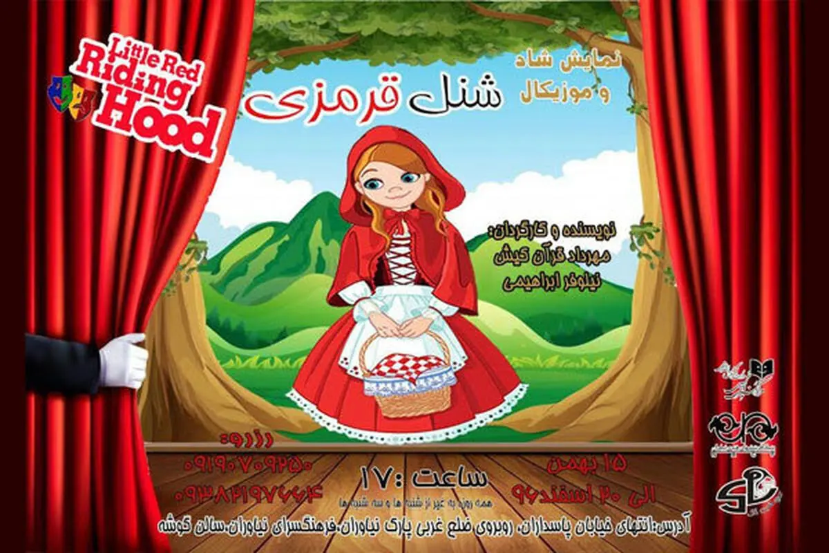 «شنل قرمزی» مهمان فرهنگسرای نیاوران