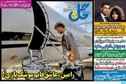 رامین عاشق قایم موشک بازی!/ پیشخوان