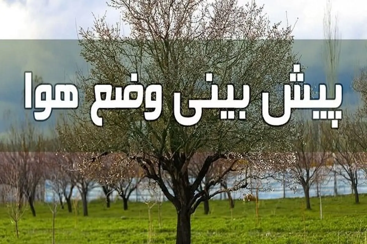 وضعیت آب و هوا در 20 تیر/ جنوب کشور مستعد گرد و خاک خواهد بود