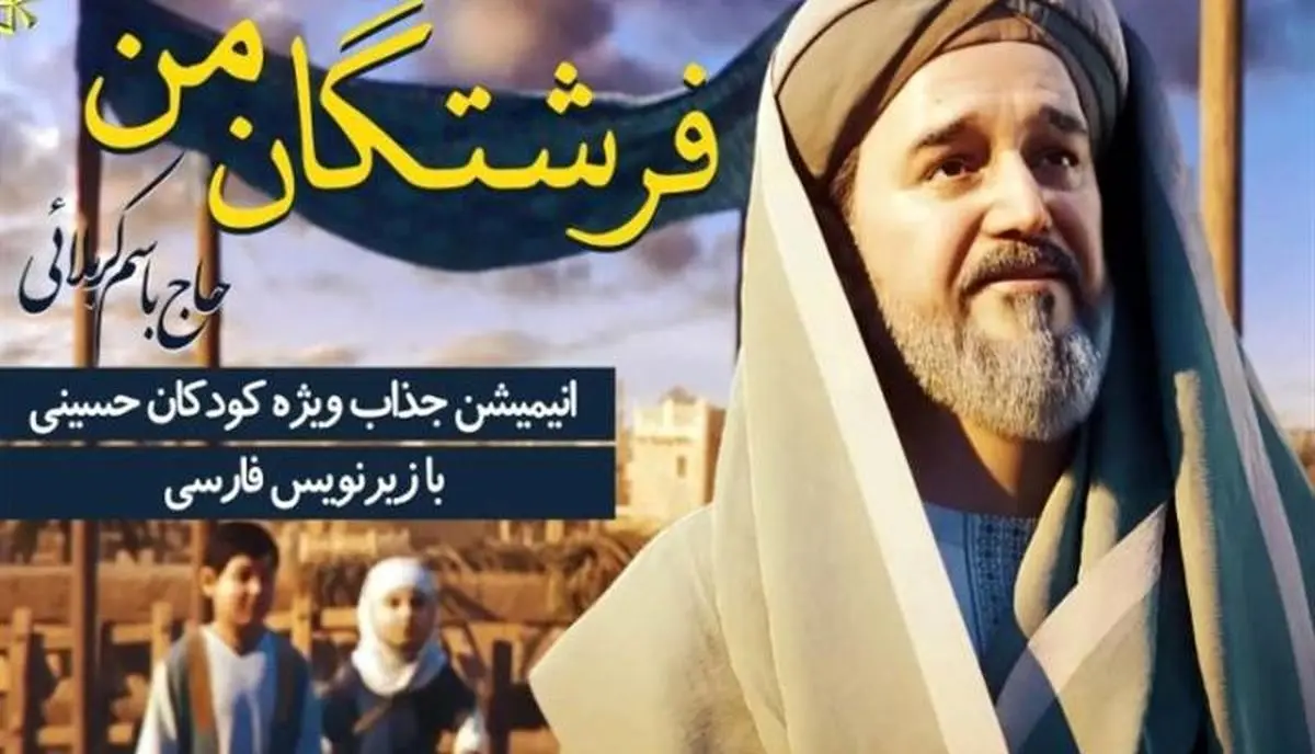 انیمیشن «ملاباسم» با موضوع سفر به کربلا برای کودکان