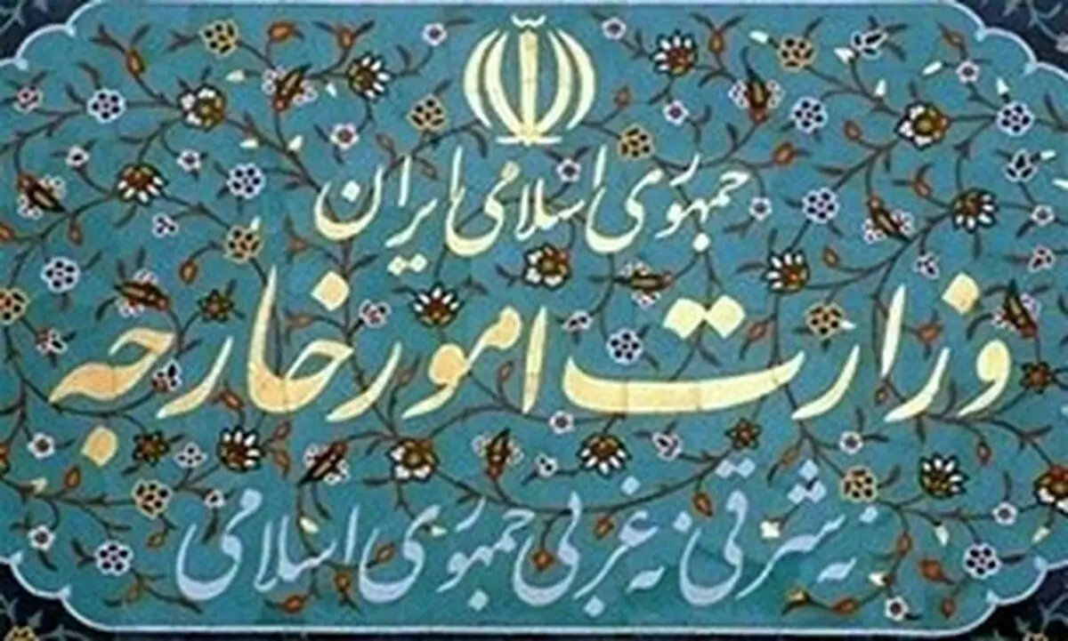 واکنش وزارت امور خارجه به شبهات مطرح شده در خصوص برجام و دستاوردهای سیاست خارجی کشور