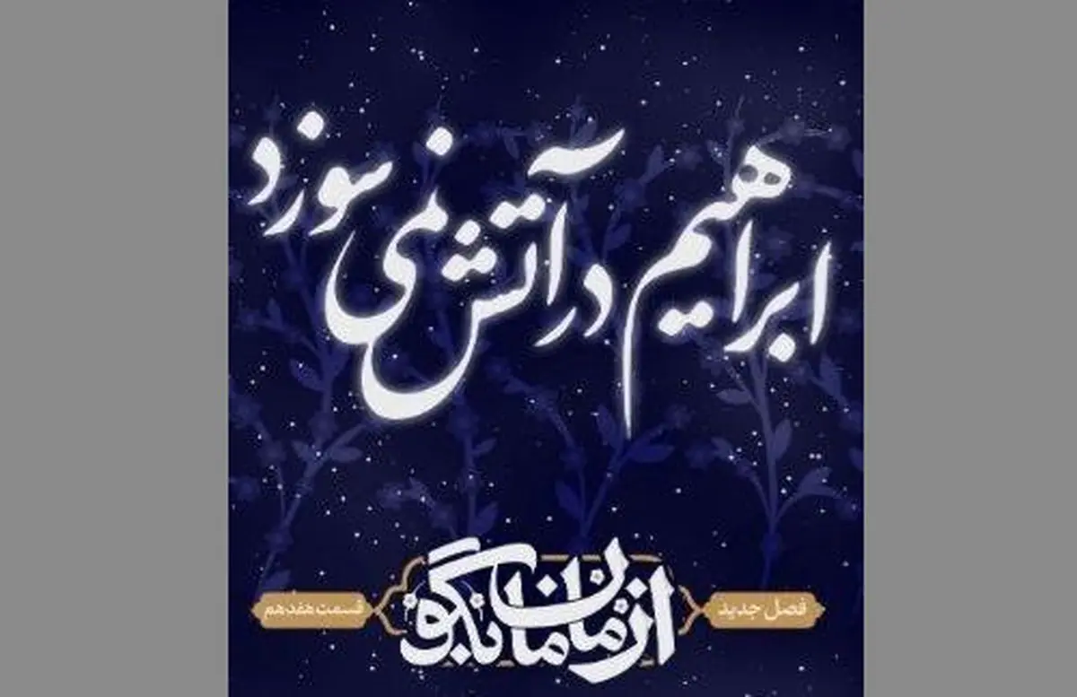 خواهر شهید ابراهیم هادی به شبکه دو میآید
