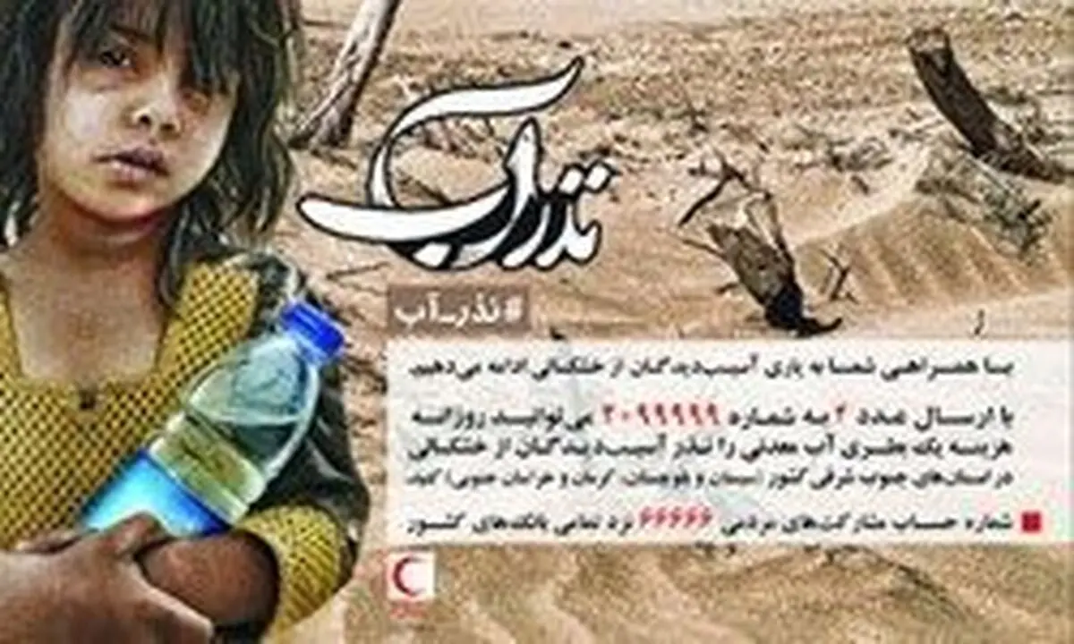 «نذر آب» به داد دولت رسید